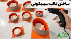 آموزش کامل ساخت قالب سیلیکونی