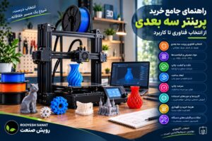 خدمات پرینت سه بعدی و اسکن سه بعدی