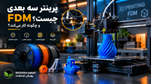 پرینتر سه بعدی FDM چیست و چگونه کار میکند؟