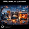 راهنمای نهایی انتخاب بهترین پرنتر سه بعدی 2026 برای حرفه‌ای‌ها و مبتدی‌ها