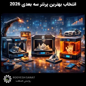 راهنمای نهایی انتخاب بهترین پرنتر سه بعدی 2026 برای حرفه‌ای‌ها و مبتدی‌ها