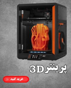 پرینتر سه بعدی ارزان قیمت