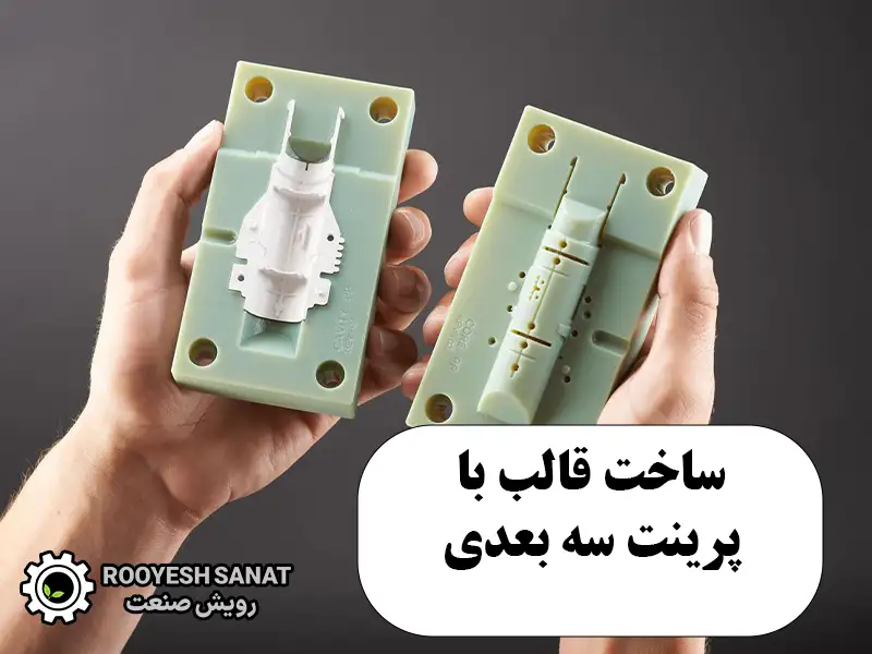 ساخت قالب با پرینت سه بعدی
