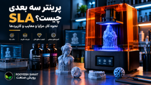 پرینتر 3 بعدی SLA چیست؟ بررسی نحوه کار، مزایا، معایب و کاربردها