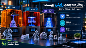 پرینتر 3 بعدی رزینی چیست؟ بررسی SLA، MSLA و DLP