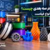 فیلامنت پرینتر 3 بعدی چیست؟ معرفی انواع فیلامنت