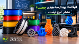 فیلامنت پرینتر 3 بعدی چیست؟ معرفی انواع فیلامنت