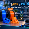 PLA، PETG یا ABS؟ کدام فیلامنت برای پرینتر 3 بعدی بهتر است؟