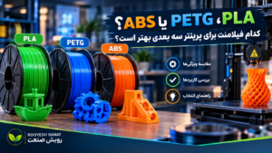 PLA، PETG یا ABS؟ کدام فیلامنت برای پرینتر 3 بعدی بهتر است؟