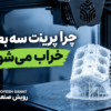 چرا پرینت 3 بعدی خراب می‌شود؟