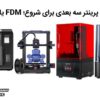 بهترین پرینتر سه بعدی برای شروع؛ FDM یا رزینی؟
