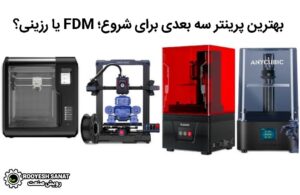 بهترین پرینتر سه بعدی برای شروع؛ FDM یا رزینی؟
