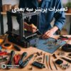 تعمیرات پرینتر سه بعدی؛ هزینه، مراحل، خدمات و برندهای قابل تعمیر