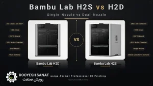 مقایسه Bambu Lab H2S و H2D؛ تفاوت H2S و H2D چیست؟ و کدام برای شما مناسب‌تر است؟