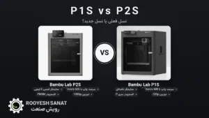 مقایسه Bambu Lab P1S و P2S؛ تفاوت P1S و P2S چیست؟