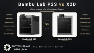 مقایسه Bambu Lab P2S و X2D؛ تفاوت P2S و X2D چیست؟ و کدام برای شما مناسب‌تر است؟