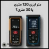 متر لیزری 120 متری یا 30 متری؟