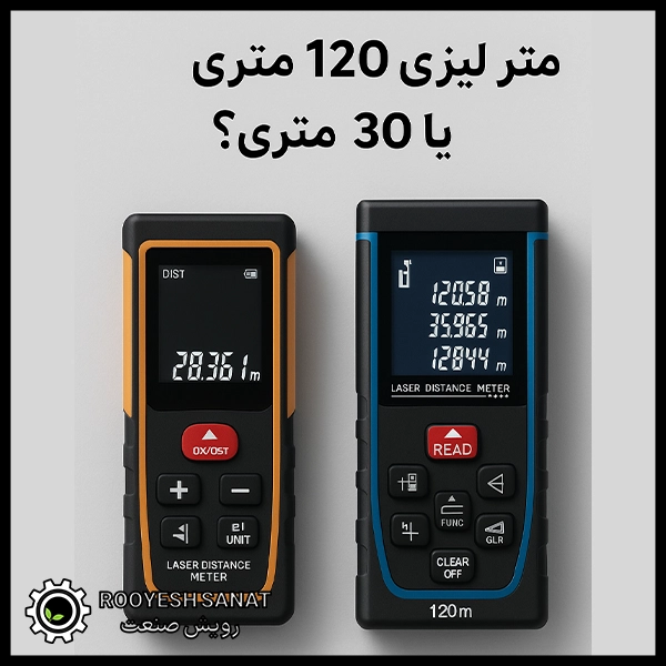 متر لیزری 120 متری یا 30 متری؟