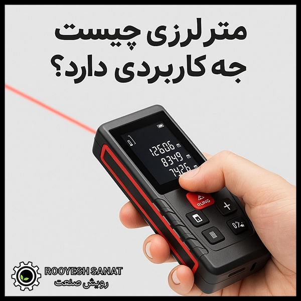 متر لیزری چیست و چه کاربردی دارد؟