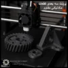 پرینت سه‌ بعدی قطعات مکانیکی مقاوم
