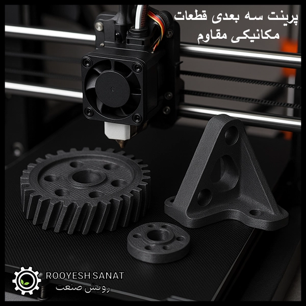 پرینت سه‌ بعدی قطعات مکانیکی مقاوم