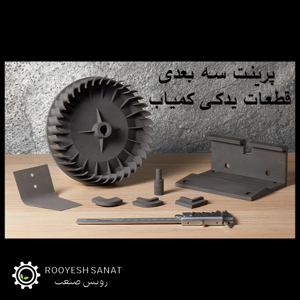 پرینت سه‌ بعدی قطعات یدکی کمیاب