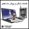 خدمات اسکن و پرینتر سه‌ بعدی