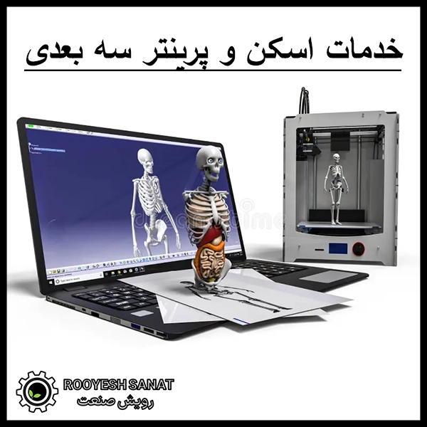 خدمات اسکن و پرینتر سه‌ بعدی