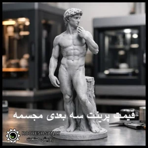 قیمت پرینت سه بعدی مجسمه