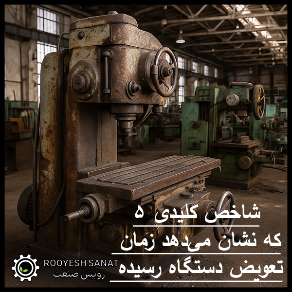 ۵ شاخص کلیدی که نشان می‌دهد زمان تعویض دستگاه رسیده