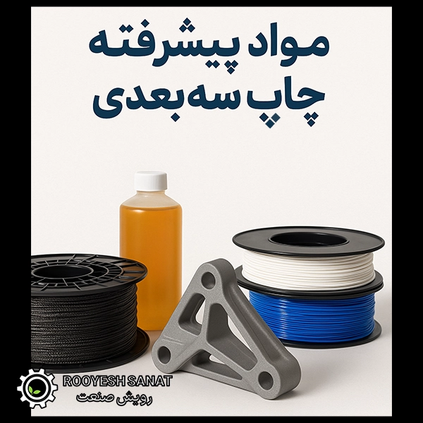 مواد پیشرفته در چاپ سه‌بعدی
