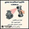 کاربرد اسکنر سه‌ بعدی در صنعت