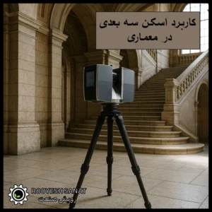 کاربرد اسکن سه بعدی در معماری