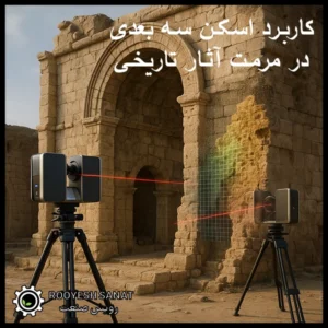 کاربرد اسکن سه بعدی در مرمت آثار تاریخی