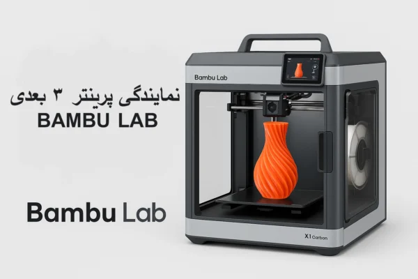 نمایندگی پرینتر ۳ بعدی Bambu Lab