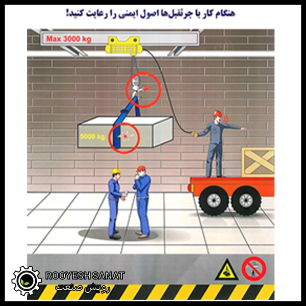 نکات ایمنی اولیه هنگام کار با جرثقیل