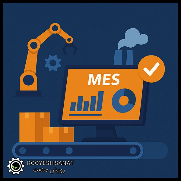 مزایای پیاده‌سازی MES برای کارخانه‌ها