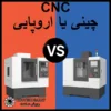 cnc چینی یا اروپایی؟