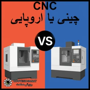 cnc چینی یا اروپایی؟
