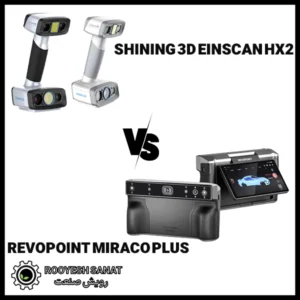 مقایسه اسکنرهای سه بعدی Revopoint Miraco Plus و Shining EinScan HX2