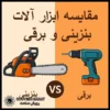 مقایسه ابزار آلات بنزینی و برقی