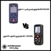مقایسه متر لیزری اکتیو ۱۲۰ متری و توسن پلاس ۱۰۰ متری