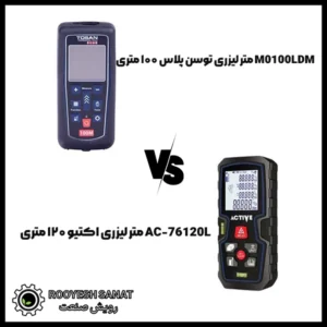 مقایسه متر لیزری اکتیو ۱۲۰ متری و توسن پلاس ۱۰۰ متری