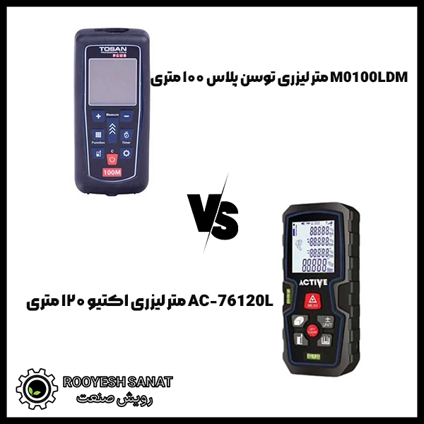 مقایسه متر لیزری اکتیو ۱۲۰ متری و توسن پلاس ۱۰۰ متری