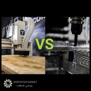 فرق دستگاه CNC چوب و CNC فلز چیست؟