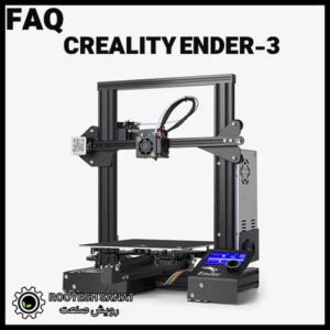 سوالات متداول پرینتر سه بعدی Creality Ender-3