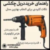 راهنمای خرید دریل چکشی: نکات کلیدی برای انتخاب بهترین مدل
