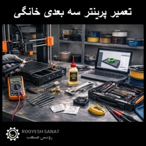 تعمیر پرینتر سه بعدی خانگی