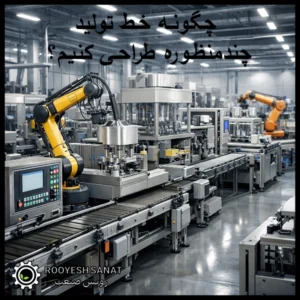 چگونه خط تولید چندمنظوره طراحی کنیم؟