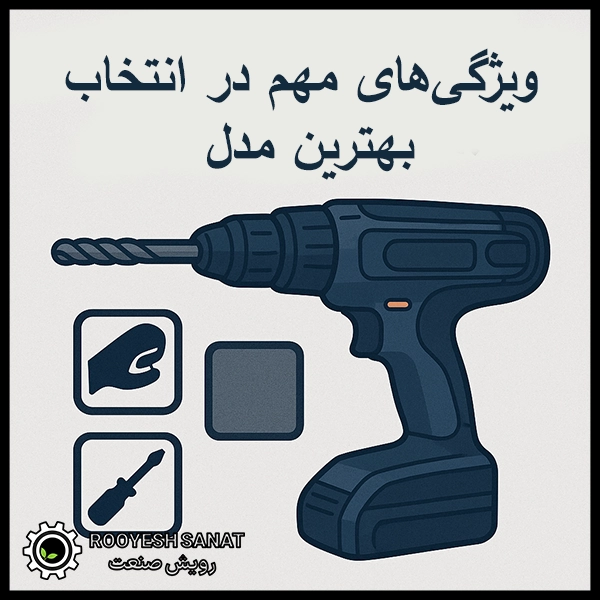 ویژگی‌های مهم در انتخاب بهترین مدل